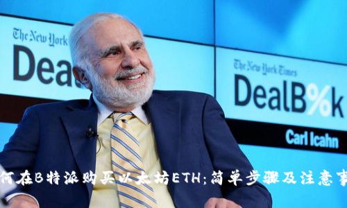 如何在B特派购买以太坊ETH：简单步骤及注意事项