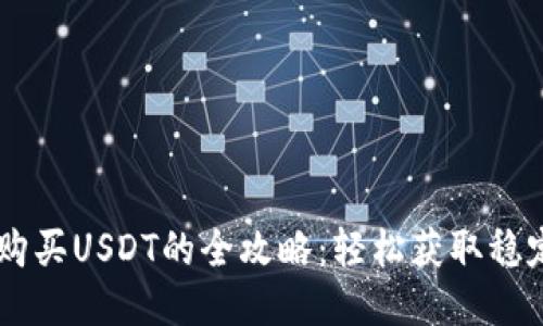 imtomen钱包购买USDT的全攻略：轻松获取稳定币的最佳方式