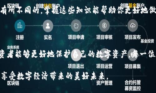 冷钱包真假USDT怎么分辨？教你识别安全的数字资产存储方法

冷钱包, USDT, 数字资产, 资产安全, 区块链/guanjianci

引言：数字资产的存储与风险

在数字货币的世界里，安全性始终是一个绕不开的话题。尤其是在USDT等稳定币逐渐被广泛应用的今天，人们对于数字资产的存储方式和安全性有了更深刻的认识。冷钱包作为一种有效的存储方式，受到了越来越多投资者的青睐。然而，作为一种技术产品，冷钱包的真伪在市面上鱼龙混杂，让许多新手投资者感到困惑。那么，如何分辨冷钱包的真假USDT呢？在本文中，我们将深入探讨这一问题，并为你提供切实可行的策略与建议。

冷钱包的概述与重要性

冷钱包，通常指的是一种离线存储数字货币的方式，它通过将私钥存储在不与互联网连接的设备中，来提高数字资产的安全性。与在线热钱包不同，冷钱包能够有效防止黑客攻击和恶意软件侵入。可以说，冷钱包是目前最安全的存储数字货币的方式之一。

对于USDT等数字资产，使用冷钱包存储无疑是保护资产安全的最佳选择。然而，随着冷钱包的普及，市面上也涌现出许多假冒伪劣产品。因此，能够识别真伪成为每个数字资产投资者必须掌握的技能。

冷钱包的工作原理

要想分辨冷钱包的真假，首先需要了解其工作原理。冷钱包通过生成私钥和地址来管理数字货币。当你使用冷钱包时，私钥永远不会与互联网连接，这意味着即使是专业的黑客也无法轻易获取你的私钥。这种机制大大增强了数字资产的安全性。

同时，冷钱包还允许用户进行交易。用户可以在连接互联网的设备上生成交易信息，然后通过冷钱包进行签名，最后将已签名的交易提交到区块链网络。这样的操作流程确保了资产的安全性和交易的隐私性。

如何分辨真伪冷钱包？

在了解冷钱包的基本原理后，我们接下来要解决的就是如何分辨真假冷钱包。以下是一些实用的技巧：

h4检查购买渠道/h4

冷钱包的真伪通常与购买渠道息息相关。尽量选择官方渠道或可信赖的第三方平台购买冷钱包，例如官方网站、知名的数字货币交易所或者有良好口碑的电子商务平台。避免在非处官方或不知名的渠道上购买，这样的产品往往存在很大风险。

h4查阅产品评价/h4

在购买冷钱包之前，可以通过阅读其他用户的评价和使用经验，来对该产品进行初步评估。在各种社区、论坛和社交媒体平台上，可以找到关于不同品牌冷钱包的讨论，看看其他用户的意见与建议。不过，要注意甄别评论的真实性，避免被虚假评论误导。

h4确认品牌信誉/h4

知名品牌的冷钱包通常会有良好的售后服务与支持。如果你遇到技术问题，能够得到及时的帮助。此外，大多数知名品牌都会定期进行软件更新，消除潜在的安全漏洞。相反，小品牌或新兴品牌可能在这方面相对忽略，这也是判断真伪的重要依据。

h4观察外观与质量/h4

一款优质的冷钱包不仅在功能上表现出色，外观与材质也应该是精良的。可以通过触摸和仔细观察来判断产品的质量，例如是否存在明显的瑕疵、塑料感是否过于强烈等。相较于劣质的冷钱包，正品通常会给人更扎实的感觉。

h4实测功能/h4

真实的冷钱包在功能上是很稳定的，用户可以自主生成和管理私钥，进行安全的交易。可以通过官网提供的指引进行功能测试，确保所有功能正常。如果冷钱包的某些功能无法正常使用，可能就是假冒产品。

个人经验分享

在我的投资经历中，我也曾遭遇过假冒冷钱包的困扰。起初，我是在一个不知名的电商平台购买了一个声称是顶级冷钱包的产品，但在使用时却发现无法生成私钥。经过进一步调查，我发现这款冷钱包其实只是一款廉价的仿制品。从那时起，我明白了选择冷钱包的重要性，尽量选择知名品牌和官方渠道，避免再次上当。

冷钱包中的USDT管理

当你成功购买到真品冷钱包后，接下来就是如何有效地管理你的USDT了。首先，要注意私钥的安全。私钥是你的“通行证”，只有你能够使用它，因此务必将其妥善保管，避免随意泄露。同时，定期备份你的冷钱包数据，这样即便设备发生损坏，也能通过备份找回资产。

此外，增强对区块链技术的理解也是必不可少的。了解USDT的工作原理及其在不同区块链上的表现，对于管理数字资产大有裨益。比如，USDT在以太坊和波场两个网络上的转账速度与手续费是有所不同的，掌握这些知识能帮助你更好地做出投资决策。

结论：安全存储的智慧选择

冷钱包是一种安全有效的数字资产存储方式，然而在复杂的市场环境中，识别真假冷钱包显得至关重要。通过了解冷钱包的工作原理、选择合适的购买渠道、查阅产品评价以及观察外观质量，投资者能够更好地保护自己的数字资产。每一位数字货币投资者都应该增强自身的安全意识，做到精明投资，享受数字资产带来的便利与收益。

总之，随着数字货币市场的不断发展，安全的存储方式与风险意识显得越来越重要。希望通过本文的分享，能够帮助广大投资者学会分辨冷钱包的真假，从而更好地管理和保护自己的USDT资产，享受数字经济带来的美好未来。