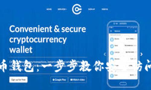 轻松登入比特币钱包：一步步教你安全访问你的数字资产