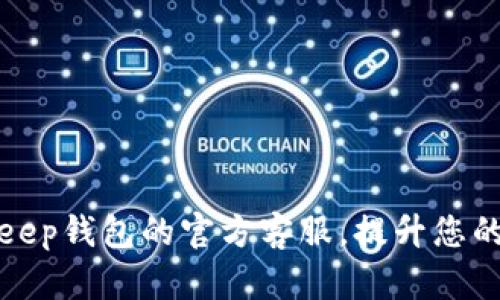 如何有效利用BitKeep钱包的官方客服，提升您的数字资产管理体验