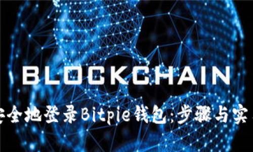 如何安全地登录Bitpie钱包：步骤与实用技巧