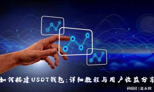 如何搭建USDT钱包：详细教程与用户收益分享