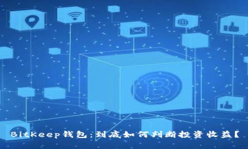 BitKeep钱包：到底如何判断投资收益？