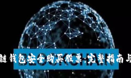 如何通过区块链钱包安全购买股票：完整指南与用户收益解析