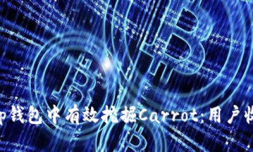 如何在BitKeep钱包中有效挖掘Carrot：用户收益与价值解析