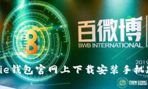 如何在Bitpie钱包官网上下载安装手机版：完整指南