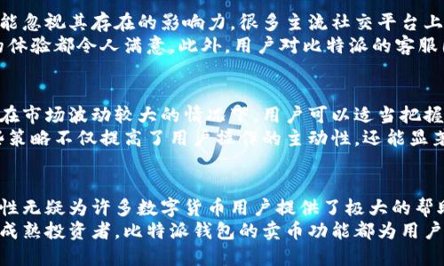   比特派钱包卖币服务全面解析：让你的交易更高效！ / 

 guanjianci 比特派钱包, 卖币, 加密货币, 交易方便, 用户收益 /guanjianci 

比特派钱包概述
比特派（Bitpie）钱包是一款广受欢迎的数字货币钱包，专注于为用户提供安全、便捷的存储和交易服务。在当前数字货币市场蓬勃发展的背景下，许多用户更倾向于寻找一种可以快速、安全出售和管理其加密资产的工具。比特派钱包正是这样一个选择。

比特派钱包的基础功能
总体来看，比特派钱包具备几个核心功能，其中包括资产管理、快速交易及安全合规等。用户可以方便地通过该平台管理多类型的数字资产，比如比特币、以太坊等。
在资产管理方面，比特派允许用户实时查看其持有的各种加密货币余额，并随时进行转换。此外，它还支持多链资产，意味着用户可以在一个平台上管理多种区块链资产，这大大提升了用户的操作便捷性。

卖币的操作流程
那么，比特派钱包的卖币功能具体是怎样的呢？实际上，操作流程相对简单。首先，用户需要在比特派平台注册并完成个人身份验证（KYC）。这一步骤确保平台合规，并保障用户资金安全。
完成注册后，用户仅需在钱包中选择想要出售的数字货币，输入出售数量，系统会自动显示当前的市场价及交易手续费。确认所有信息无误后，用户只需点击“出售”按钮即可完成交易。
这一流程非常简洁，特别适合新手用户。很多用户在最初进行比特币及其他加密货币交售时，可能因繁琐的操作流程感到困惑，而比特派的简化流程则有效解决了这一问题。

比特派钱包的安全性
在选择数字货币钱包时，安全性是用户考虑的首要因素之一。比特派钱包采用了多重安全措施，包括冷存储、私钥加密以及多重身份验证等，最大限度降低了用户资金被盗风险。
具体来说，比特派会将用户的大部分资产存储在离线的“冷钱包”中，而只有一小部分资产会在“热钱包”中用于日常交易。这种方式有效地隔离了网络攻击的风险，保障用户的资金安全。
此外，比特派还定期进行安全审计和漏洞测试，确保继续符合最新的安全标准。这些措施让用户在使用比特派进行卖币或其它交易时，更加安心。

比特派钱包的用户体验
用户体验是衡量任何一款产品成功与否的重要标准，而比特派钱包在这方面同样表现优秀。界面设计，不同功能之间的切换流畅自然，让用户在卖币时能够毫不费力地找到所需的操作选项。
一些用户表示，尽管自己以前从未接触过数字货币，但在使用比特派的过程中，通过一两次操作后就能轻松上手。这种友好的用户交互设计实在是为初心者的入行提供了巨大便利。

比特派卖币的优势与劣势
虽然比特派钱包在多个方面表现优秀，但也并非没有欠缺。例如，目前它对某些小众币种的支持可能不如其他一些专注于特定货币或交易所的平台全面。
相比之下，其最大的优势在于便捷的操作和强大的安全性。在总体的用户体验与安全保护方面，比特派钱包均能提供满意的服务。许多用户在提现等操作过程中所需的时间也相对较短，因此在急需资金周转时，比特派的卖币功能无疑能给予用户及时的帮助。

市场反馈与用户评价
比特派钱包自推出以来，受到了广大数字货币用户的关注和热议。无论是在用户活跃度还是市场口碑方面，都不能忽视其存在的影响力。很多主流社交平台上，用户纷纷分享他们使用比特派卖币的真实体验。
不少用户表示，在使用比特派卖币时，所有操作环节都显得十分流畅，无论是信息展示还是交易确认，整个过程的体验都令人满意。此外，用户对比特派的客服团队的反应速度也给予了高度评价。遇到问题时，反馈后能快速得到解答和解决方法，这使得交易风险降到最低。

提升用户收益的策略
除了基础的卖币操作外，用户在利用比特派钱包进行交易时，还可以结合市场行情和交易策略来提升整体收益。在市场波动较大的情况下，用户可以适当把握价格高点进行卖出。
另外，学习如何分析市场动态、掌握一些基本的技术分析工具，也能帮助用户在合适的时机做出更好的决策。这些策略不仅提高了用户操作的主动性，还能显著增加交易收益。

总结与未来展望
总的来说，比特派钱包以其简便的操作流程和良好的用户体验，在市场上获得了一定的认可。其卖币功能的便捷性无疑为许多数字货币用户提供了极大的帮助，而强大的安全保障则解决了人们在交易时的后顾之忧。
随着数字货币市场的不断发展，相信比特派钱包还会继续升级与，以服务更多用户的需求。无论是新手小白还是成熟投资者，比特派钱包的卖币功能都为用户带来了更高效的交易体验，助力用户在加密资产管理中取得更大的成功。