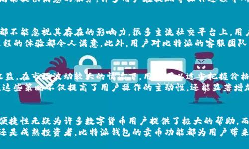   比特派钱包卖币服务全面解析：让你的交易更高效！ / 

 guanjianci 比特派钱包, 卖币, 加密货币, 交易方便, 用户收益 /guanjianci 

比特派钱包概述
比特派（Bitpie）钱包是一款广受欢迎的数字货币钱包，专注于为用户提供安全、便捷的存储和交易服务。在当前数字货币市场蓬勃发展的背景下，许多用户更倾向于寻找一种可以快速、安全出售和管理其加密资产的工具。比特派钱包正是这样一个选择。

比特派钱包的基础功能
总体来看，比特派钱包具备几个核心功能，其中包括资产管理、快速交易及安全合规等。用户可以方便地通过该平台管理多类型的数字资产，比如比特币、以太坊等。
在资产管理方面，比特派允许用户实时查看其持有的各种加密货币余额，并随时进行转换。此外，它还支持多链资产，意味着用户可以在一个平台上管理多种区块链资产，这大大提升了用户的操作便捷性。

卖币的操作流程
那么，比特派钱包的卖币功能具体是怎样的呢？实际上，操作流程相对简单。首先，用户需要在比特派平台注册并完成个人身份验证（KYC）。这一步骤确保平台合规，并保障用户资金安全。
完成注册后，用户仅需在钱包中选择想要出售的数字货币，输入出售数量，系统会自动显示当前的市场价及交易手续费。确认所有信息无误后，用户只需点击“出售”按钮即可完成交易。
这一流程非常简洁，特别适合新手用户。很多用户在最初进行比特币及其他加密货币交售时，可能因繁琐的操作流程感到困惑，而比特派的简化流程则有效解决了这一问题。

比特派钱包的安全性
在选择数字货币钱包时，安全性是用户考虑的首要因素之一。比特派钱包采用了多重安全措施，包括冷存储、私钥加密以及多重身份验证等，最大限度降低了用户资金被盗风险。
具体来说，比特派会将用户的大部分资产存储在离线的“冷钱包”中，而只有一小部分资产会在“热钱包”中用于日常交易。这种方式有效地隔离了网络攻击的风险，保障用户的资金安全。
此外，比特派还定期进行安全审计和漏洞测试，确保继续符合最新的安全标准。这些措施让用户在使用比特派进行卖币或其它交易时，更加安心。

比特派钱包的用户体验
用户体验是衡量任何一款产品成功与否的重要标准，而比特派钱包在这方面同样表现优秀。界面设计，不同功能之间的切换流畅自然，让用户在卖币时能够毫不费力地找到所需的操作选项。
一些用户表示，尽管自己以前从未接触过数字货币，但在使用比特派的过程中，通过一两次操作后就能轻松上手。这种友好的用户交互设计实在是为初心者的入行提供了巨大便利。

比特派卖币的优势与劣势
虽然比特派钱包在多个方面表现优秀，但也并非没有欠缺。例如，目前它对某些小众币种的支持可能不如其他一些专注于特定货币或交易所的平台全面。
相比之下，其最大的优势在于便捷的操作和强大的安全性。在总体的用户体验与安全保护方面，比特派钱包均能提供满意的服务。许多用户在提现等操作过程中所需的时间也相对较短，因此在急需资金周转时，比特派的卖币功能无疑能给予用户及时的帮助。

市场反馈与用户评价
比特派钱包自推出以来，受到了广大数字货币用户的关注和热议。无论是在用户活跃度还是市场口碑方面，都不能忽视其存在的影响力。很多主流社交平台上，用户纷纷分享他们使用比特派卖币的真实体验。
不少用户表示，在使用比特派卖币时，所有操作环节都显得十分流畅，无论是信息展示还是交易确认，整个过程的体验都令人满意。此外，用户对比特派的客服团队的反应速度也给予了高度评价。遇到问题时，反馈后能快速得到解答和解决方法，这使得交易风险降到最低。

提升用户收益的策略
除了基础的卖币操作外，用户在利用比特派钱包进行交易时，还可以结合市场行情和交易策略来提升整体收益。在市场波动较大的情况下，用户可以适当把握价格高点进行卖出。
另外，学习如何分析市场动态、掌握一些基本的技术分析工具，也能帮助用户在合适的时机做出更好的决策。这些策略不仅提高了用户操作的主动性，还能显著增加交易收益。

总结与未来展望
总的来说，比特派钱包以其简便的操作流程和良好的用户体验，在市场上获得了一定的认可。其卖币功能的便捷性无疑为许多数字货币用户提供了极大的帮助，而强大的安全保障则解决了人们在交易时的后顾之忧。
随着数字货币市场的不断发展，相信比特派钱包还会继续升级与，以服务更多用户的需求。无论是新手小白还是成熟投资者，比特派钱包的卖币功能都为用户带来了更高效的交易体验，助力用户在加密资产管理中取得更大的成功。