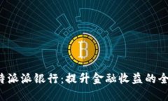 揭秘B特派派银行：提升金
