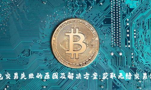 比特币钱包交易失败的原因及解决方案：获取无缝交易体验的秘诀