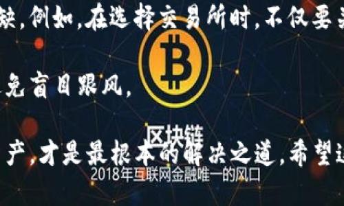 如何快速充值USDT钱包，掌握这些技巧提升您的数字资产管理

USDT, 钱包, 充值, 数字资产, 加密货币/guanjianci

一、了解USDT钱包的基本概念
在深入讨论如何充值USDT钱包之前，我们首先需要了解USDT钱包的基本概念。USDT（Tether）是一种稳定币，它的价值与美元挂钩，1 USDT的价值通常等于1美元。USDT钱包则是用于存储、接收和发送USDT的数字工具，类似于传统银行账户，但它的运作完全基于区块链技术。

USDT钱包有多种形式，包括热钱包、冷钱包和交易所钱包。热钱包连接至互联网，方便快捷，而冷钱包则是离线存储，安全性更高。因此，根据自身需求选择合适的钱包形式至关重要。

二、选择合适的充值方式
在开始充值之前，选择合适的充值方式非常重要。常见的充值方式有法币购买、其他加密货币兑换以及直接从交易所转账。在这三种方式中，法币购买方式相对简单，适合初学者。通过使用银行转账、信用卡或第三方支付平台，用户可以将法币直接转换为USDT。

例如，许多交易平台注册后可用法币直接购买USDT。在操作过程中，用户需要注意充值手续费和汇率波动，以确保资产安全与高效。

三、步骤详解：如何充值USDT钱包
现在，我们将详细介绍如何通过法币购买USDT并将其充值到钱包中。这些步骤相对简单，适合新手跟随操作。

ol
  listrong选择交易所：/strong注册一个支持USDT交易的加密货币交易所，如币安、火币、OKEx等。这些平台通常支持多种支付方式，用户可以根据自己的需求选择合适的交易所。/li
  listrong完成身份验证：/strong为了遵守KYC（了解您的客户）政策，许多交易所要求用户进行身份验证。只需提交一些个人信息和身份证明文件，通常是在48小时内完成审核。/li
  listrong充值法币：/strong根据交易所的指引，选择合适的充值方式。在提交法币充值后的同时，用户需要仔细查看交易所的充值要求，包括最低额度和手续费。/li
  listrong购买USDT：/strong法币充值到账后，用户可以在交易所的市场中搜索USDT，输入购买数量并确认交易。值得注意的是，交易所会提供市场价和限价的购买方式，用户可根据自身需求选择。/li
  listrong提取USDT至钱包：/strong在成功购买USDT后，用户需将其从交易所提取到自己的USDT钱包中。在交易所的提取页面，用户需要输入钱包地址和提取金额，务必核对钱包地址的准确性，以防资产损失。/li
/ol

四、注意事项：存取的安全与风险
虽然充值USDT钱包的过程看似简单，但用户在操作时也要注意一些潜在的风险和安全问题。为确保您的资产安全，建议遵循以下几点：

ul
  listrong使用双重身份验证：/strong在交易所和USDT钱包中开启双重身份验证（2FA），添加一个额外的安全层，防止他人未经授权访问账户。/li
  listrong保持软件更新：/strong无论是手机钱包还是电脑钱包，确保其软件始终更新至最新版本，以防止安全漏洞。/li
  listrong谨防钓鱼网站：/strong在搜索交易所或相关服务时，确保访问的链接是正确的，避免落入钓鱼网站的陷阱。/li
  listrong定期备份钱包信息：/strong定期备份钱包数据，包括私钥和助记词，以保证在设备丢失或故障时能及时找回资产。/li
/ul

五、对比常见交易所与平台
为了帮助用户更好地选择适合自己的充值平台，这里对比一些常见的交易所：

table
  tr
    th交易所/th
    th支持法币/th
    th手续费/th
    th地区限制/th
  /tr
  tr
    td币安/td
    td多种法币/td
    td0.1%/td
    td全球/td
  /tr
  tr
    td火币/td
    td多种法币/td
    td0.2%/td
    td全球/td
  /tr
  tr
    tdKraken/td
    td美元、欧元/td
    td0.16%/0.26%/td
    td全球/td
  /tr
/table

通过比较，用户可以根据手续费、支持的法币种类及地区限制，择优选择适合自己的交易平台，以获取更加丰厚的投资收益。

六、个人经验分享与总结
作为一位已经参与加密货币交易多年的投资者，我深知充实自己的金融知识与操作技巧的重要性。在我的经验中，充电过程中耐心与细心不可或缺。例如，在选择交易所时，不仅要关注费用，还要查看该平台的声誉及用户评价。对于新手而言，初次接触时可以选择佣金较低且客户支持服务好的平台，减少在交易过程中的困惑。

此外，值得提醒的是，虽然USDT具有相对稳定的特点，但数字货币市场仍然存在风险，因此应根据自己的风险承受能力进行资产配置，理性投资，避免盲目跟风。

总之，充值USDT钱包并不复杂，通过选择合适的交易所和操作步骤，相信每位用户都能顺利完成充值。同时，加强自身安全意识，切实保护自己的资产，才是最根本的解决之道。希望这篇文章能为您在USDT充值的过程中提供实用的指导与帮助。
