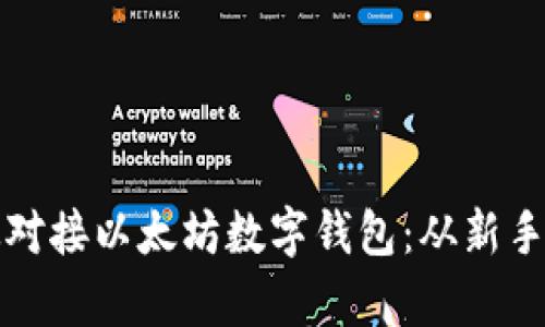 全面解析如何高效对接以太坊数字钱包：从新手到高手的实用指南