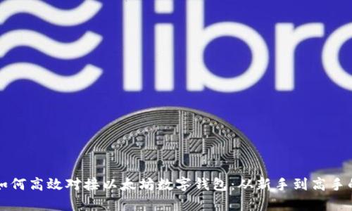 全面解析如何高效对接以太坊数字钱包：从新手到高手的实用指南