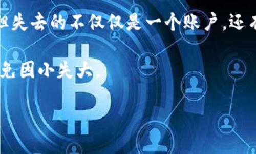 什么是比特币钱包账户注销

比特币钱包账户注销，顾名思义，是指用户选择关闭和删除其比特币钱包账户的过程。比特币钱包是存储和管理比特币及其他加密货币的工具，用户在钱包中可以方便地进行比特币的接收、存储与发送。然而，由于多种原因，有些用户可能会考虑注销他们的比特币钱包账户。接下来的内容将深入探讨这一过程的具体含义、影响以及应注意的事项。

比特币钱包的类型

在深入比特币钱包账户注销之前，我们先来了解一下比特币钱包的类型。比特币钱包主要分为四种类型：

ul
    listrong热钱包：/strong是在线钱包，与互联网连接，便于进行快速交易，但相对不够安全。/li
    listrong冷钱包：/strong离线存储的硬件钱包或纸钱包，更加安全，适合长时间存储。/li
    listrong桌面钱包：/strong特定于操作系统的软件钱包，用户需要自行下载并安装。/li
    listrong移动钱包：/strong专为手机设计，即时便捷，但也面临一定的安全风险。/li
/ul

无论是哪种类型，用户选择注销钱包账户的原因各有不同。

为什么用户会选择注销比特币钱包账户

许多用户注销比特币钱包账户的原因不可一概而论。以下是一些常见的原因：

ul
    listrong安全隐患：/strong由于近年来频繁发生的黑客攻击，很多用户可能出于安全考虑选择关闭风险较高的热钱包。/li
    listrong个人需求变更：/strong用户可能会因投资策略的改变、不再需要比特币而决定注销账户。/li
    listrong技术问题：/strong有些用户对操作钱包软件感到困惑，可能由于使用不便选择直接注销。/li
    listrong无效账户：/strong如果用户创建了多个钱包，可能会因为不再使用某个钱包而选择注销。/li
/ul

不论是什么原因，注销账户的决定都是一种负责任的选择。然而，这个过程并不是单纯的“点击删除”，而是需要仔细考虑的。

注销比特币钱包的步骤

注销比特币钱包的具体步骤可能因钱包类型、服务商而异，但大致而言，注销过程通常可以按以下步骤进行：

ol
    listrong备份数据：/strong在注销钱包之前，一定要备份数据，尤其是私钥或助记词，以确保您在将来仍然可以访问或恢复您的比特币。如果没有备份，注销后将无法找回资产。/li
    listrong转移资产：/strong在注销钱包之前，请确保所有比特币或其他资产已转移至其他钱包。如果您注销的钱包里还有资产，您将永远失去这些资产。/li
    listrong访问账户设置：/strong登录您的钱包账户，查找相应的“注销”或“删除账户”的选项。通常在“安全设置”或“账户设置”中找到。/li
    listrong确认注销：/strong根据提示确认注销。有的钱包供应商可能会要求您验证身份以确认注销的请求。/li
/ol

以上步骤虽然看似简单，但在操作的过程中很容易忽视重要环节，尤其是备份和转移资产这一步骤。不了解钱包的用户在此环节容易出错，造成不可逆损失。

注销比特币钱包的风险与后果

注销比特币钱包账户并不是简单的操作，反而潜藏着诸多风险和后果。首先，如果没有备份，您将无法找回您的资产。很多用户在注销后悔不已，尤其是当比特币价格上涨时，突然失去资产的代价极其高昂。其次，不同的钱包服务商在注销流程中可能不会考虑您的资产或数据安全，这就要求用户必须自行掌握关键步骤，包括资金转移和数据备份。

除此之外，技术上的风险也不容忽视。因为一些平台可能会在您注销账户后一定时间内保留你的数据，如果您选择重新使用该平台，依然可能会通过某种方式恢复原有账户。也有可能存在好友申请转账或邀请事件，如果您注销了账户之后却又接到这些信息，依然会引起困扰。

如何妥善管理比特币钱包

为了避免产生注销比特币钱包账户的需求，建议遵循以下几点进行妥善管理：

ul
    listrong选择合适的钱包类型：/strong根据您的投资风格选择钱包类型，热钱包适合频繁交易，而冷钱包适合长期存储。/li
    listrong定期检查安全性：/strong定期监控私钥和助记词的存储安全。如果出现安全漏洞，及时更换密码和密钥。/li
    listrong教育自己：/strong对比特币和区块链技术有更深层次的了解，掌握钱包的使用技巧和安全防范。/li
    listrong分散风险：/strong不要将所有资产放在同一个钱包中，可以考虑多种钱包的组合，达到分散风险的目的。/li
/ul

个人经验来看，管理比特币钱包和注销账户并不是一件孤立的事情，与其关心如何注销账户，不如先学会如何管理和保护资产。学会这些策略，不仅能够有效降低注销账户需求的几率，更能提升你的投资收益。

结尾：慎重考虑注销决策

总之，比特币钱包账户注销是一个涉及风险和细节的过程，用户在做出决定前应该有所准备，谨慎对待每一步。虽然注销可能解决了一些当前的困扰和问题，但失去的不仅仅是一个账户，还有可能是您的数字资产。

如果您决定注销，比特币钱包账户注销后的操作与思考，应关注记录与安全，保障资产的安全是最重要的。在面对数字货币的投资时，每一步都需谨慎思考，以免因小失大。

比特币钱包账户注销：安全、步骤与风险解析