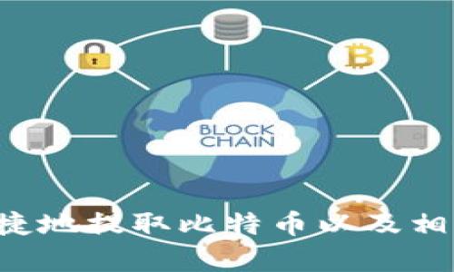 IM钱包：如何便捷地提取比特币以及相关用户价值解析