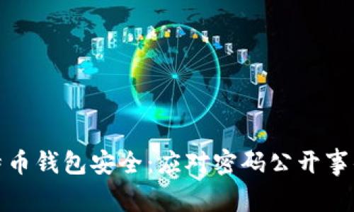 如何保护比特币钱包安全：应对密码公开事件的有效策略