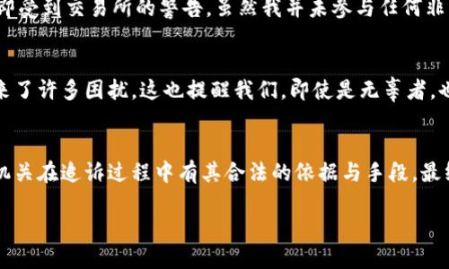 关于BK钱包是否可以被公安追诉的问题，涉及多个层面的探讨，包括法律、金融安全和用户隐私等方面。为了更好地解答这一问题，下面将从几个不同的角度进行分析。

BK钱包的基本概况
BK钱包作为一种数字货币钱包，允许用户存储、发送和接收各种加密货币。随着比特币、以太坊等数字货币的广泛使用，数字钱包逐渐成为普通用户进行投资、交易和资产管理的重要工具。

法律法规的背景
在中国，数字货币的监管政策相对严格。尽管法律对个人数字钱包的使用没有明确禁止，但涉及的交易行为可能受到高度关注。如果BK钱包中涉及非法资金流动，比如诈骗、洗钱或其它犯罪活动，公安机关是有责任追查和处理的。

BK钱包的匿名性与隐私
数字钱包的一个优势是提供部分匿名性。这使得用户可以在一定程度上保护他们的隐私。然而，正是这种特性，也可能导致一些用户产生滥用风险。对于那些隐藏身份进行非法交易的人，如果BK钱包的某些交易记录被追踪到，警方可以利用所掌握的技术手段进行追查。

公安机关的追诉能力
在技术不断进步的今天，公安机关逐渐具备了更强的追踪能力。他们可以通过区块链技术审查交易流水，追溯资金的来源和去向。BK钱包中的交易记录一旦被识别为可疑，公安机关有权进行调查。如果发现涉及犯罪活动，合法的追诉将是必须的。

用户的法律责任
使用BK钱包的用户，在进行任何交易前，应明确了解自己的法律义务。如前所述，任何与非法活动相关的交易都可能导致法律责任的追究。在某些情况下，即使用户是无辜的，只要交易存在可疑行为，也可能会遭到公安机关的关注。

如何保护自己的合法权益
为了确保自己的交易不被怀疑，用户可以采取一些措施，来降低因使用BK钱包而引发的风险。例如：
ul
    li了解并遵守相关法律法规，确保资金来源合法。/li
    li选择信誉良好的交易所进行交易，不随意向不明来源的账户转账。/li
    li定期审查自己的交易记录，确保交易行为的透明性。/li
/ul

个人经验分享
在我的个人经历中，我曾使用多种数字钱包进行资产管理。遇到问题时，警觉性和合法合规意识是非常重要的。有一次，我因接收了一笔来自不明地址的资金，随即受到交易所的警告。虽然我并未参与任何非法活动，但保持透明和清晰的交易记录是一种有效的自我保护措施。

案例分析
例如，某用户在BK钱包中进行了一笔大额交易，随后该交易被标记为可疑。相关部门随即介入，虽最终查明该用户并未从事违法活动，但这一过程却给其生活带来了许多困扰。这也提醒我们，即使是无辜者，也可能因为交易的复杂性而受到不必要的麻烦。因此，选择合适的交易方式，尤其是在资金较大的情况下，更需谨慎。

结论
BK钱包作为一种新兴的数字资产管理工具，其使用的便捷性与潜在的法律风险并存。用户在享受数字货币带来的便利时，必须重视背后的法律责任。同时，公安机关在追诉过程中有其合法的依据与手段。最终的目的在于维护整个金融环境的安全与稳定，让每个用户都能安心使用。通过合理的合规行为，用户不仅能享受数字货币的红利，同时也能有效规避法律风险。

综上所述，BK钱包可能会在特定情况下被公安追诉，尤其是在涉及违法活动时。为了保护自己，谨慎使用数字钱包并保持合法的交易行为是至关重要的。