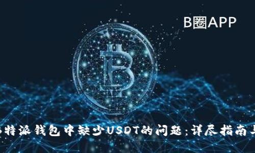 如何处理B特派钱包中缺少USDT的问题：详尽指南与实用建议
