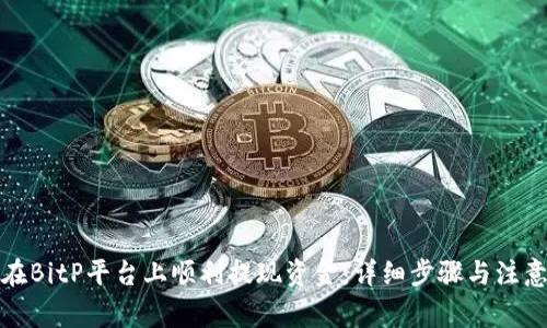 如何在BitP平台上顺利提现资金：详细步骤与注意事项
