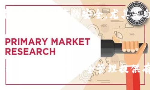   比特派卸载后如何处理：数据恢复与安全管理技巧 / 

 guanjianci 比特派, 数据恢复, 安全管理, 加密货币, 钱包备份 /guanjianci 

引言
在数字货币日益普及的今天，许多人陆续开始使用加密货币钱包。比特派作为一款广受欢迎的加密货币钱包，因其用户友好和多功能性而被众多用户青睐。然而，有时因个人原因需要卸载比特派，用户对卸载后的处理、数据的恢复，甚至安全管理等问题却不甚了解。面对这个问题，本文将详细探讨比特派卸载后的相关处理，帮助您更好地掌控个人的数字货币资产。

一、比特派的基本功能与使用场景
在深入探讨比特派卸载后的细节之前，我们先来了解一下比特派的基本功能。比特派是一款兼顾安全与便捷的数字货币钱包，支持多种主流加密货币的存储和交易。用户可以通过比特派实现资产管理、交易撮合、行情跟踪等功能。尽管如此，许多用户在卸载应用后常常会担心自己的资产安全以及数据是否能够恢复。理解这些功能和潜在风险是关键。

二、卸载比特派的原因
卸载比特派的原因多种多样，可能是由于用户体验不佳、安全隐患，或者是转向其他钱包应用。事实上，许多用户在经历了比特派的基本功能后，会寻找更合适自己需求的钱包。而用户在卸载后对数据的处理、加密货币的安全管理等方面却往往缺乏认知。

三、卸载后的数据恢复需求
卸载比特派，最让人担心的问题莫过于数据恢复。首先，我们需要了解比特派的备份机制。在您使用比特派期间，您应定期进行钱包备份，这对于资产保护至关重要。如果您卸载了比特派，却没有进行备份，数据是不可恢复的。相反，若您事先做好了备份，就可以轻松地在新的设备上恢复您的钱包数据，避免了资产的流失。

四、备份与恢复步骤
进行比特派的备份，并在下次恢复使用时进行相应的步骤，您需要按照以下步骤进行。
h41. 备份助记词或私钥/h4
是的，助记词和私钥是恢复数字资产的关键，务必在卸载应用前进行妥善保存。可以将它们记录在纸上，放置在安全的地方，或使用加密工具进行加密保存。
h42. 卸载比特派/h4
在备份完成后，您可以选择安全卸载比特派。确保所有和比特派有关的数据都被清除，做个彻底的卸载，这样才能避免未来的数据泄露。
h43. 重新安装与恢复/h4
在需要再次使用比特派时，相应地重新安装应用。启动时，您将被提示输入储存的助记词或私钥。根据提示顺利完成，就可以恢复您的资产。

五、卸载后的安全管理
在卸载比特派后，安全管理是另一个不可忽视的环节。许多用户在卸载后可能没有考虑资产的安全，而是放松了警惕。实际上，安全管理应贯穿全部过程，包括选择新钱包、设置双重认证、定期检查交易活动等等。

h41. 新钱包选择/h4
在未恢复比特派的资产前，合理选择新的钱包应用至关重要。如果您决定将资产转移至其他钱包，建议您仔细研究其用户评价和安全性。比如，某些钱包具有较高的安全等级和良好的用户体验，适合长期使用。

h42. 启用双重认证/h4
一旦选择了新的加密货币钱包，请务必启用双重认证功能，以增加账户的安全性。这将为您的数字资产提供额外的保护，防止黑客入侵及其它安全风险。

h43. 定期检查交易活动/h4
无论您使用何种数字货币钱包，定期检查资产的交易活动都是必要的。通过监控，您可以随时掌握账户的动态，第一时间发现潜在的问题。

六、经验分享与总结
作为一名使用过比特派的用户，我在卸载后总结了一些经验，希望能对您有所帮助。在使用任何数字货币钱包前，一定要清楚该钱包的备份和恢复机制。在您决定卸载时，请确保财产的安全，尤其是助记词和私钥的妥善保存。曾有朋友因没有备份数据而导致资产全部丢失的惨痛教训，时刻提醒着我务必注意安全。
同样，选择新的钱包应用时，请根据自身的需求进行选择，同时重视安全管理。如果能够在这些环节多花些心思，便能为您的资产保驾护航。

结语
卸载比特派并不是一件复杂的事情，但处理不当却可能导致资产损失。从备份数据到安全管理，完整的过程需要用户在每一个环节保持警惕。希望本文能为您在卸载比特派后的资产安全管理提供有价值的建议，助您顺利过渡。