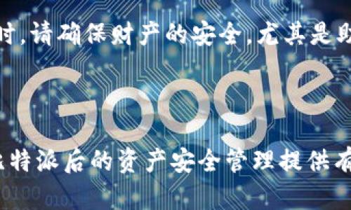   比特派卸载后如何处理：数据恢复与安全管理技巧 / 

 guanjianci 比特派, 数据恢复, 安全管理, 加密货币, 钱包备份 /guanjianci 

引言
在数字货币日益普及的今天，许多人陆续开始使用加密货币钱包。比特派作为一款广受欢迎的加密货币钱包，因其用户友好和多功能性而被众多用户青睐。然而，有时因个人原因需要卸载比特派，用户对卸载后的处理、数据的恢复，甚至安全管理等问题却不甚了解。面对这个问题，本文将详细探讨比特派卸载后的相关处理，帮助您更好地掌控个人的数字货币资产。

一、比特派的基本功能与使用场景
在深入探讨比特派卸载后的细节之前，我们先来了解一下比特派的基本功能。比特派是一款兼顾安全与便捷的数字货币钱包，支持多种主流加密货币的存储和交易。用户可以通过比特派实现资产管理、交易撮合、行情跟踪等功能。尽管如此，许多用户在卸载应用后常常会担心自己的资产安全以及数据是否能够恢复。理解这些功能和潜在风险是关键。

二、卸载比特派的原因
卸载比特派的原因多种多样，可能是由于用户体验不佳、安全隐患，或者是转向其他钱包应用。事实上，许多用户在经历了比特派的基本功能后，会寻找更合适自己需求的钱包。而用户在卸载后对数据的处理、加密货币的安全管理等方面却往往缺乏认知。

三、卸载后的数据恢复需求
卸载比特派，最让人担心的问题莫过于数据恢复。首先，我们需要了解比特派的备份机制。在您使用比特派期间，您应定期进行钱包备份，这对于资产保护至关重要。如果您卸载了比特派，却没有进行备份，数据是不可恢复的。相反，若您事先做好了备份，就可以轻松地在新的设备上恢复您的钱包数据，避免了资产的流失。

四、备份与恢复步骤
进行比特派的备份，并在下次恢复使用时进行相应的步骤，您需要按照以下步骤进行。
h41. 备份助记词或私钥/h4
是的，助记词和私钥是恢复数字资产的关键，务必在卸载应用前进行妥善保存。可以将它们记录在纸上，放置在安全的地方，或使用加密工具进行加密保存。
h42. 卸载比特派/h4
在备份完成后，您可以选择安全卸载比特派。确保所有和比特派有关的数据都被清除，做个彻底的卸载，这样才能避免未来的数据泄露。
h43. 重新安装与恢复/h4
在需要再次使用比特派时，相应地重新安装应用。启动时，您将被提示输入储存的助记词或私钥。根据提示顺利完成，就可以恢复您的资产。

五、卸载后的安全管理
在卸载比特派后，安全管理是另一个不可忽视的环节。许多用户在卸载后可能没有考虑资产的安全，而是放松了警惕。实际上，安全管理应贯穿全部过程，包括选择新钱包、设置双重认证、定期检查交易活动等等。

h41. 新钱包选择/h4
在未恢复比特派的资产前，合理选择新的钱包应用至关重要。如果您决定将资产转移至其他钱包，建议您仔细研究其用户评价和安全性。比如，某些钱包具有较高的安全等级和良好的用户体验，适合长期使用。

h42. 启用双重认证/h4
一旦选择了新的加密货币钱包，请务必启用双重认证功能，以增加账户的安全性。这将为您的数字资产提供额外的保护，防止黑客入侵及其它安全风险。

h43. 定期检查交易活动/h4
无论您使用何种数字货币钱包，定期检查资产的交易活动都是必要的。通过监控，您可以随时掌握账户的动态，第一时间发现潜在的问题。

六、经验分享与总结
作为一名使用过比特派的用户，我在卸载后总结了一些经验，希望能对您有所帮助。在使用任何数字货币钱包前，一定要清楚该钱包的备份和恢复机制。在您决定卸载时，请确保财产的安全，尤其是助记词和私钥的妥善保存。曾有朋友因没有备份数据而导致资产全部丢失的惨痛教训，时刻提醒着我务必注意安全。
同样，选择新的钱包应用时，请根据自身的需求进行选择，同时重视安全管理。如果能够在这些环节多花些心思，便能为您的资产保驾护航。

结语
卸载比特派并不是一件复杂的事情，但处理不当却可能导致资产损失。从备份数据到安全管理，完整的过程需要用户在每一个环节保持警惕。希望本文能为您在卸载比特派后的资产安全管理提供有价值的建议，助您顺利过渡。