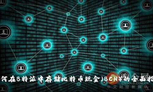 如何在B特派中存储比特币现金（BCH）的全面指南
