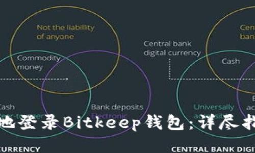 如何快速安全地登录Bitkeep钱包：详尽指南与用户心得