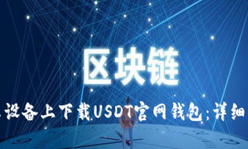 如何在安卓设备上下载USDT官网钱包：详细指南与技巧