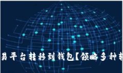 如何将USDT从交易平台转移