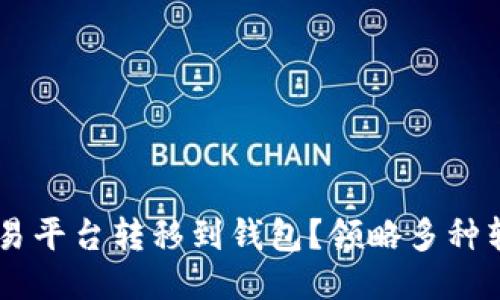 如何将USDT从交易平台转移到钱包？领略多种转移方式与安全性