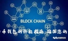 有效保存比特币钱包的终