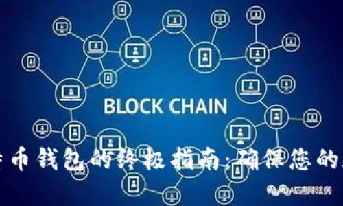 有效保存比特币钱包的终极指南：确保您的加密资产安全