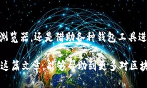 区块链钱包余额查询指南：轻松准确掌握您的资产

区块链, 钱包余额, 加密货币, 查询工具, 资产管理/guanjianci

引言：为什么需查询钱包余额

在如今的数字经济时代，区块链技术为我们带来了前所未有的机遇，同时也伴随着挑战。无论是投资者还是普通用户，能够时刻掌握自己的钱包余额都是至关重要的。想象一下，如果你不清楚自己钱包中的加密货币数量，就可能错失良机或者做出错误判断。

区块链的基础知识

在深入了解如何查询钱包余额之前，我们需要先掌握一些区块链的基础知识。区块链是一种去中心化的分布式账本技术，每一笔交易都会在网络中多个节点上进行验证，并且一旦记录，就不可更改。因此，区块链上的数据是透明且永久的。

如果你持有某种加密货币，如比特币或以太坊，你的钱包其实是你的私钥和公钥，通过这两个关键因素，你才能在区块链网络中进行交易和查询余额。

查询钱包余额的方法

查询钱包余额其实有多种方法，以下是一些常见的查询方式：

h41. 使用区块链浏览器/h4

区块链浏览器是一种能够查询区块链信息的在线工具。无论你使用的是哪种加密货币，都可以在相应的浏览器中输入你的钱包地址，以获取最新的余额信息。例如，对于比特币，你可以使用Blockchain.com，输入你的比特币钱包地址即可看到所有的交易记录和当前余额。

h42. 使用钱包提供的查询功能/h4

大多数主流的加密货币钱包都会提供实时查询余额的功能。例如，使用Coinbase、MetaMask等钱包，你只需登录账户，钱包界面就会展示当前的资产情况。如果你使用的是硬件钱包，比如Ledger或Trezor，需要连接设备并输入密码，系统会实时更新余额信息。

h43. 使用API接口查询/h4

对于开发者而言，很多区块链平台提供了API接口，可以程序化查询钱包余额。比如，使用Alchemy或Infura这类服务，你可以通过编程语言（如JavaScript、Python等）来获取特定钱包的余额。这种方式不仅效率高，还能更好地整合到自动化管理系统中。

查询时的注意事项

在查询钱包余额的过程中，有几个重要的事项需要注意：

ul
listrong确保钱包地址的正确性：/strong在输入钱包地址时，务必要仔细检查，以防出现错误导致查询无效。/li
listrong保持隐私：/strong尽量避免在公众平台上分享你的钱包地址，保障资产安全。/li
listrong关注网络拥堵：/strong在交易量较大的时候，可能会有延迟，确保选择合适的时机进行查询。/li
listrong补充相关信息：/strong有些钱包可能会显示代币的实时价格，帮助你更好地评估资产情况。/li
/ul

个人经验总结

作为一名区块链爱好者和投资者，我对于钱包余额的管理一直保持高度重视。刚入这个领域时，我曾因未及时查询余额而错失了价格上涨的机会。因此，我培养了定期检查钱包余额的习惯，并且使用多种工具相结合的方式，以确保信息的准确性和实时性。

我发现使用区块链浏览器非常直观，能够清楚地看到每笔交易的详细信息，这在风险管理时显得尤为重要。此外，结合API的使用，能够有效提升资产管理的自动化程度，特别对于持有多种加密货币的用户来说，能够避免频繁手动查询的低效率。

结论

区块链技术虽然有着巨大的潜力，但在实际使用中也需要用户积极主动地管理和查询自己的资产。无论是使用区块链浏览器，还是借助各种钱包工具进行查询，目的都是为了能够更好地把握市场动态，做出明智的投资决策。

在实践中，我的经验是：越是能够及时、准确地获取信息，就越有可能在这个波动较大的市场中立于不败之地。希望通过这篇文章，能够帮助到更多对区块链感兴趣的朋友，早日掌握钱包余额的查询技巧，更加自信地管理自己的资产。