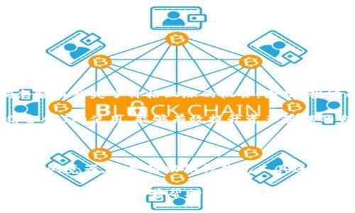 区块链钱包余额查询指南：轻松准确掌握您的资产

区块链, 钱包余额, 加密货币, 查询工具, 资产管理/guanjianci

引言：为什么需查询钱包余额

在如今的数字经济时代，区块链技术为我们带来了前所未有的机遇，同时也伴随着挑战。无论是投资者还是普通用户，能够时刻掌握自己的钱包余额都是至关重要的。想象一下，如果你不清楚自己钱包中的加密货币数量，就可能错失良机或者做出错误判断。

区块链的基础知识

在深入了解如何查询钱包余额之前，我们需要先掌握一些区块链的基础知识。区块链是一种去中心化的分布式账本技术，每一笔交易都会在网络中多个节点上进行验证，并且一旦记录，就不可更改。因此，区块链上的数据是透明且永久的。

如果你持有某种加密货币，如比特币或以太坊，你的钱包其实是你的私钥和公钥，通过这两个关键因素，你才能在区块链网络中进行交易和查询余额。

查询钱包余额的方法

查询钱包余额其实有多种方法，以下是一些常见的查询方式：

h41. 使用区块链浏览器/h4

区块链浏览器是一种能够查询区块链信息的在线工具。无论你使用的是哪种加密货币，都可以在相应的浏览器中输入你的钱包地址，以获取最新的余额信息。例如，对于比特币，你可以使用Blockchain.com，输入你的比特币钱包地址即可看到所有的交易记录和当前余额。

h42. 使用钱包提供的查询功能/h4

大多数主流的加密货币钱包都会提供实时查询余额的功能。例如，使用Coinbase、MetaMask等钱包，你只需登录账户，钱包界面就会展示当前的资产情况。如果你使用的是硬件钱包，比如Ledger或Trezor，需要连接设备并输入密码，系统会实时更新余额信息。

h43. 使用API接口查询/h4

对于开发者而言，很多区块链平台提供了API接口，可以程序化查询钱包余额。比如，使用Alchemy或Infura这类服务，你可以通过编程语言（如JavaScript、Python等）来获取特定钱包的余额。这种方式不仅效率高，还能更好地整合到自动化管理系统中。

查询时的注意事项

在查询钱包余额的过程中，有几个重要的事项需要注意：

ul
listrong确保钱包地址的正确性：/strong在输入钱包地址时，务必要仔细检查，以防出现错误导致查询无效。/li
listrong保持隐私：/strong尽量避免在公众平台上分享你的钱包地址，保障资产安全。/li
listrong关注网络拥堵：/strong在交易量较大的时候，可能会有延迟，确保选择合适的时机进行查询。/li
listrong补充相关信息：/strong有些钱包可能会显示代币的实时价格，帮助你更好地评估资产情况。/li
/ul

个人经验总结

作为一名区块链爱好者和投资者，我对于钱包余额的管理一直保持高度重视。刚入这个领域时，我曾因未及时查询余额而错失了价格上涨的机会。因此，我培养了定期检查钱包余额的习惯，并且使用多种工具相结合的方式，以确保信息的准确性和实时性。

我发现使用区块链浏览器非常直观，能够清楚地看到每笔交易的详细信息，这在风险管理时显得尤为重要。此外，结合API的使用，能够有效提升资产管理的自动化程度，特别对于持有多种加密货币的用户来说，能够避免频繁手动查询的低效率。

结论

区块链技术虽然有着巨大的潜力，但在实际使用中也需要用户积极主动地管理和查询自己的资产。无论是使用区块链浏览器，还是借助各种钱包工具进行查询，目的都是为了能够更好地把握市场动态，做出明智的投资决策。

在实践中，我的经验是：越是能够及时、准确地获取信息，就越有可能在这个波动较大的市场中立于不败之地。希望通过这篇文章，能够帮助到更多对区块链感兴趣的朋友，早日掌握钱包余额的查询技巧，更加自信地管理自己的资产。