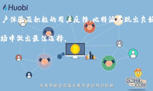 比特派App：更新与现状解析

比特派（Bitpie）是一款为数字货币用户提供钱包管理的应用，用户可以安全地存储、管理和交换多种虚拟货币。随着数字货币市场的不断变化，用户们对比特派App的关注度也随之提升。那么，目前比特派App的状态如何呢？它依旧活跃吗？

比特派的背景与发展历程

比特派自推出以来，以其用户友好的体验和强大的安全性著称。该App致力于为用户提供一个安全、方便、灵活的数字资产管理平台。其核心功能包括多种数字货币的存储、转账、兑换等，涵盖了包括比特币、以太坊等多种主流币种。

随着比特币价格的波动和其他数字货币的兴起，很多用户开始对比特派的趋势和前景产生疑问。比特派在过去的一段时间中，不断更新功能和提升用户体验，这一策略必定对其保持市场竞争力产生重要影响。

比特派App是否还在运营？

根据最新的信息，比特派App仍在正常运营。官方持续更新，推出了一系列新的功能和用户界面升级，旨在提升用户的使用体验。比如，新增的安全验证措施有效地增强了用户的资产安全性，同时简化了转账和交易过程。

此外，比特派还积极参与区块链技术的发展，拓展与其他平台的合作，为用户提供更多的交易选项和资产管理服务。这样一来，用户无需转移到其他平台，就可以在比特派内部处理各种需求。

用户需求与比特派的优势

随着数字货币的普及，用户对于钱包管理的需求日益增加。他们希望自己的资产既能安全存储，又能方便地进行操作。而比特派App正是围绕这一需求，提供了一系列的功能。比如，其简单的界面 design让新手用户也能快速上手使用。

而对于那些对安全性要求极高的用户，比特派对于多重签名的支持与冷存储的功能无疑是一个巨大的优势。用户在使用中可以自行选择不同的安全模式，以实现对资产的最佳保护。

有关比特派的使用建议

在日常使用比特派App时，有几个建议可以帮助用户更加安全和高效地管理自己的数字资产。首先，保持App的更新非常重要；开发团队会在更新中修复漏洞和提升功能，这是对用户资产负责的基础。其次，建议开启双重身份验证，增加安全性。通过这样的方式，即使帐号密码泄露，也不会轻易导致资产损失。

此外，用户还可以通过设置专属标签来管理资产，方便清晰的资产分类能够让用户在进行操作时更加高效。例如，如果用户在比特派中持有多种数字货币，不妨为每种货币命名并设置不同的标签，以便于快速找到所需。

比特派未来的展望与挑战

展望未来，比特派面临的挑战主要来源于竞争。市场上有许多新的钱包应用进入，例如一些去中心化钱包和其他平台，将比特派推向了更为激烈的竞争环境。然而，比特派团队的持续创新和对用户需求的关注，使其仍然具备很大的潜力。

例如，比特派在社区建设方面也有所加强，它通过社交媒体与用户进行互动，倾听反馈，进行产品改进。这种用户导向的战略将帮助比特派在未来进一步巩固其市场位置。

总结

综上所述，比特派App依旧在运营，并通过不断地更新和，满足用户日益增长的需求。虽然面临着市场竞争的挑战，但凭借安全性、用户体验及积极的用户反馈，比特派展现出良好的发展前景。

如果你是数字货币的投资者或用户，可以考虑继续使用比特派App，同时也不妨关注其他新兴的钱包应用，以便于在快速变化的市场中做出最佳选择。

比特派, 数字货币, 钱包应用, 资产管理, 用户体验/guanjianci 

Title: 比特派App现状分析：用户需求与未来挑战