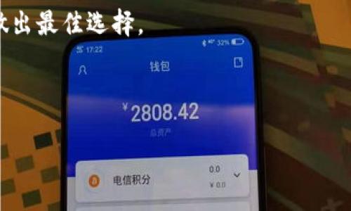 比特派App：更新与现状解析

比特派（Bitpie）是一款为数字货币用户提供钱包管理的应用，用户可以安全地存储、管理和交换多种虚拟货币。随着数字货币市场的不断变化，用户们对比特派App的关注度也随之提升。那么，目前比特派App的状态如何呢？它依旧活跃吗？

比特派的背景与发展历程

比特派自推出以来，以其用户友好的体验和强大的安全性著称。该App致力于为用户提供一个安全、方便、灵活的数字资产管理平台。其核心功能包括多种数字货币的存储、转账、兑换等，涵盖了包括比特币、以太坊等多种主流币种。

随着比特币价格的波动和其他数字货币的兴起，很多用户开始对比特派的趋势和前景产生疑问。比特派在过去的一段时间中，不断更新功能和提升用户体验，这一策略必定对其保持市场竞争力产生重要影响。

比特派App是否还在运营？

根据最新的信息，比特派App仍在正常运营。官方持续更新，推出了一系列新的功能和用户界面升级，旨在提升用户的使用体验。比如，新增的安全验证措施有效地增强了用户的资产安全性，同时简化了转账和交易过程。

此外，比特派还积极参与区块链技术的发展，拓展与其他平台的合作，为用户提供更多的交易选项和资产管理服务。这样一来，用户无需转移到其他平台，就可以在比特派内部处理各种需求。

用户需求与比特派的优势

随着数字货币的普及，用户对于钱包管理的需求日益增加。他们希望自己的资产既能安全存储，又能方便地进行操作。而比特派App正是围绕这一需求，提供了一系列的功能。比如，其简单的界面 design让新手用户也能快速上手使用。

而对于那些对安全性要求极高的用户，比特派对于多重签名的支持与冷存储的功能无疑是一个巨大的优势。用户在使用中可以自行选择不同的安全模式，以实现对资产的最佳保护。

有关比特派的使用建议

在日常使用比特派App时，有几个建议可以帮助用户更加安全和高效地管理自己的数字资产。首先，保持App的更新非常重要；开发团队会在更新中修复漏洞和提升功能，这是对用户资产负责的基础。其次，建议开启双重身份验证，增加安全性。通过这样的方式，即使帐号密码泄露，也不会轻易导致资产损失。

此外，用户还可以通过设置专属标签来管理资产，方便清晰的资产分类能够让用户在进行操作时更加高效。例如，如果用户在比特派中持有多种数字货币，不妨为每种货币命名并设置不同的标签，以便于快速找到所需。

比特派未来的展望与挑战

展望未来，比特派面临的挑战主要来源于竞争。市场上有许多新的钱包应用进入，例如一些去中心化钱包和其他平台，将比特派推向了更为激烈的竞争环境。然而，比特派团队的持续创新和对用户需求的关注，使其仍然具备很大的潜力。

例如，比特派在社区建设方面也有所加强，它通过社交媒体与用户进行互动，倾听反馈，进行产品改进。这种用户导向的战略将帮助比特派在未来进一步巩固其市场位置。

总结

综上所述，比特派App依旧在运营，并通过不断地更新和，满足用户日益增长的需求。虽然面临着市场竞争的挑战，但凭借安全性、用户体验及积极的用户反馈，比特派展现出良好的发展前景。

如果你是数字货币的投资者或用户，可以考虑继续使用比特派App，同时也不妨关注其他新兴的钱包应用，以便于在快速变化的市场中做出最佳选择。

比特派, 数字货币, 钱包应用, 资产管理, 用户体验/guanjianci 

Title: 比特派App现状分析：用户需求与未来挑战