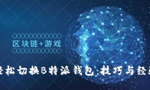 如何轻松切换B特派钱包：技巧与经验分享