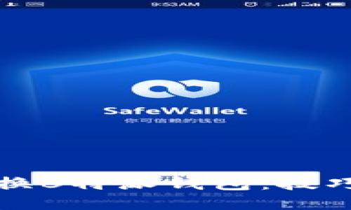 如何轻松切换B特派钱包：技巧与经验分享