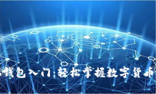 比特币手机钱包入门：轻松掌握数字货币存储与管理
