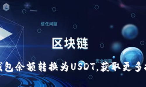 如何将钱包余额转换为USDT，获取更多投资收益