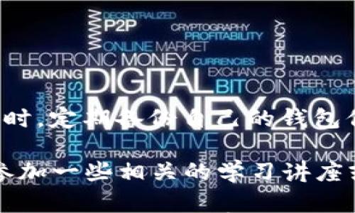 

  如何下载和使用Bitp钱包：轻松管理您的数字资产 / 

关键词

 guanjianci Bitp钱包, 下载钱包, 数字资产管理, 加密货币, 手机钱包 /guanjianci 

什么是Bitp钱包？

在当今数字化快速发展的时代，数字资产的管理变得越来越重要。Bitp钱包正是应运而生的一款加密货币钱包，它不仅能够安全存储多种数字资产，还提供便捷的交易方式，用户可以随时随地管理自己的加密货币。对于那些刚接触加密货币的用户而言，了解如何下载和使用Bitp钱包至关重要。本文将详细介绍如何下载Bitp钱包以及它的各项功能。

为什要使用Bitp钱包？

首先，Bitp钱包的主要吸引力在于其用户友好界面。许多新手用户在初次接触加密货币时，可能会因为复杂的操作流程而感到不知所措。而Bitp钱包尽量简化这一过程，即使是技术新手也能轻松上手。此外，Bitp钱包的安全性也是其一大卖点。该钱包采用多重签名技术和强加密保障，最大程度地降低了用户资产被盗的风险。

而且，Bitp钱包不仅支持比特币，还支持多种主流加密货币。这为用户提供了极大的方便，使他们能够在一个平台上管理不同的数字资产，避免了在多个钱包之间切换的麻烦。这种整合性可以有效提高用户的管理效率。

如何下载Bitp钱包？

下载Bitp钱包的过程相对简单，但不同的设备可能会有所不同。以下是为安卓和苹果设备用户提供的详细下载步骤：

安卓用户下载步骤

ol
li打开手机上的应用商店（如Google Play Store）。/li
li在搜索框中输入“Bitp钱包”。/li
li找到官方发布的应用程序，确认开发者信息，以确保下载的是正品。特别注意，许多模仿程序可能会充斥市场，务必小心识别。/li
li点击“安装”按钮，等待应用程序下载和安装完成。/li
li安装完成后，打开应用程序并按照指引进行注册或登录。/li
/ol

苹果用户下载步骤

ol
li打开App Store应用。/li
li在搜索框中输入“Bitp钱包”。/li
li如同安卓用户，确保下载的是官方应用，并仔细查看评价和评论。/li
li点击“获取”按钮并等待下载与安装。/li
li下载完成后，打开应用并进行注册或登录。/li
/ol

通过以上步骤，您就能够顺利下载Bitp钱包并开始使用了。但需要注意的是，在下载过程中，确保您的设备连接到稳定的网络，避免在下载过程中出现中断。

Bitp钱包的功能介绍

下载完成后，用户就可以开始使用Bitp钱包进行数字资产的管理了。接下来，让我们来一一了解Bitp钱包的主要功能。

安全性设置

如前所述，安全性是Bitp钱包的一大亮点。用户初次登录后，可以设置多种安全选项，包括指纹识别、密码保护等。设置这些安全措施后，即使手机遗失，也可以有效保护用户的资产不被盗用。

数字资产管理

Bitp钱包允许用户一目了然地查看自己所持有的各种加密货币的实时价格以及总资产的价值。此外，用户还能设置特定的提醒功能，当某种加密货币达到特定价格时，会自动向用户发送通知。

便捷的交易功能

对于需要频繁进行交易的用户而言，Bitp钱包提供了便捷的交易功能。用户可以直接通过手机进行买入、卖出操作，而无需登陆到复杂的交易平台。这一功能极大提高了交易的灵活性与及时性。

币种转换

在拥有多种加密货币的基础上，Bitp钱包还支持多币种之间的快速转换。举个例子，如果您希望将比特币转换为以太坊，仅需在应用内进行简单的操作即可完成。这一功能对于一些进行频繁交易的用户无疑是个好消息，省去了去中心化交易所进行交易的时间。

如何交易？

进行交易是用户使用Bitp钱包的重要环节，以下是一个简单的交易步骤介绍：

ol
li在主界面选择“交易”选项。/li
li选择您要交易的币种，输入交易数量。/li
li确认信息无误后，点击“交易”按钮。/li
li在弹出的确认框中查看交易详情，最后点击“确认”完成交易。/li
/ol

虽然交易过程比较简单，但用户仍需仔细核对每一步骤，以免发生资金损失。特别是对于新手用户来说，初次交易难免会有些紧张，但实践多了自然会熟能生巧。

个人建议与总结

在使用Bitp钱包的过程中，我个人认为安全性永远是第一位的。建议用户在设置安全选项时，一定要如实填写，且尽量使用复杂密码，切勿使用简单的数字组合。同时，定期备份自己的钱包信息，防止因意外丢失造成资产的损失。

此外，保持对市场行情的敏锐感也尤为重要。加密货币市场波动较大，大家应关注市场动态，适时进行资产配置，以降低风险。对于刚刚接触这一领域的新手来说，参加一些相关的学习讲座或者社区交流也不失为一个好办法。处理数字资产时，恰当的学习和分享可以让您获取更多的见解，并帮助您做出更明智的交易决策。

总得来说，Bitp钱包是一款功能强大且安全性高的数字资产管理工具。通过轻松的下载流程及强大的管理功能，用户可以迅速上手。希望每位用户都能通过合理的资产配置与科学的交易决策，在这个充满机遇与挑战的市场中找到一条适合自己的发展路径。