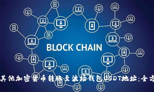 如何将其他加密货币转账至波场钱包USDT地址：全方位指南