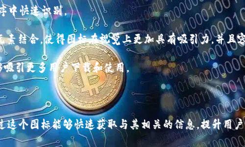比特派钱包（BitPie Wallet）是一个多功能数字资产钱包，主要用于存储和管理各种加密货币。其图标通常具有简洁且易于辨识的设计，用鲜明的颜色和线条表达出数字货币的特点。以下是比特派钱包的一些基本特征：

### 比特派钱包图标特征

1. **颜色**：比特派钱包图标通常使用亮眼的颜色，比如蓝色和白色，这些颜色在数字货币界也相对常见，给人一种科技感和信任感。

2. **符号**：它的图标有时候会包含数字货币特有的符号，比如比特币符号（₿）或其他加密货币图标，以便用户可以一眼识别这是一款与数字货币相关的工具。

3. **形状**：图标的形状往往是圆形或方形，设计上，易于辨认，适合在众多应用程序中快速识别。

4. **字母与图案结合**：有些版本的比特派钱包图标将字母“B”或“P”与一些图案元素结合，使得图标在视觉上更加具有吸引力，并且容易与用户产生。

5. **现代感**：整体设计通常反映出现代简约的风格，符合当下年轻人的审美，能够吸引更多用户下载和使用。

### 总结

比特派钱包的图标不仅仅是一个简单的图形，它传达了钱包的功能和使命，用户通过这个图标能够快速获取与其相关的信息，提升用户体验。通过这种视觉设计，用户对于比特派钱包的认知与信任程度也得到了增强。