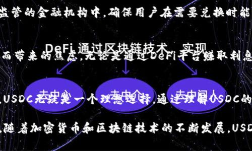 USCC（通常指的是USDC，即USD Coin）并不是一个以太坊钱包，而是一种稳定币（stablecoin），它是基于区块链技术的加密货币，旨在保持与美元的价值挂钩。实际上，USDC是构建在以太坊区块链上的一种代币，但它本身并不是钱包。下面我们将详细探讨这些概念，并澄清USDC与以太坊及其他相关组件之间的关系。

什么是以太坊？
以太坊是一个开源的区块链平台，允许开发者构建和部署智能合约以及去中心化应用（DApps）。它在2015年推出，其创造者维塔利克·布特林（Vitalik Buterin）希望通过以太坊创立一个更灵活的区块链系统，与比特币的专注于价值转移不同，以太坊允许各种复杂的交易和程序在其网络上进行。

USDC是什么？
USDC，全称为USD Coin，是一种由中心化组织发行的稳定币，由Circle和Coinbase联合创建。USDC的价值与美元挂钩，1 USDC一般等于1美元。这种机制使得USDC成为一种在加密货币市场中保持稳定价值的工具，被广泛用于交易、转账和其他金融应用中。

USDC与以太坊的关系
USDC是基于以太坊区块链的ERC-20代币。这意味着它利用了以太坊网络的智能合约功能，具备相同的安全性和去中心化特性。其他的稳定币，如Tether（USDT）和Dai，也都是基于以太坊的ERC-20代币。在以太坊生态系统中，USDC为用户提供了方便和安全的方式以磋商数字资产，尤其是在交易对中。

为什么使用USDC？
使用USDC的主要好处包括其价格稳定性、流动性以及易于与其他加密资产交互。由于加密市场上价格波动较大，持有USDC可以帮助用户规避市场风险，尤其是在进行快速交易时。通过将资金转换为USDC，用户能够在不撤出加密市场的情况下，锁定资产的价值，这在需要处理多个交易所或交易对时尤其便利。

如何管理USDC？
虽然USDC本身不是钱包，但用户需要使用以太坊钱包来存储和管理他们的USDC。例如，MetaMask、MyEtherWallet和硬件钱包如Ledger和Trezor都是常见的以太坊钱包，可以安全地存储USDC。一旦用户拥有一个以太坊钱包，就可以通过这些钱包接收、发送和查看USDC余额。

如何购买USDC？
购买USDC的方式有很多。最简单的方式是在支持USDC的交易所上进行交易，例如Coinbase、Binance、Kraken等。用户通常需要使用信用卡、银行转账或其他加密货币来购买USDC。购买后，用户可以将USDC持有在交易所或转入到自己的以太坊钱包，以便更安全的管理和交易。

USDC在去中心化金融（DeFi）中的应用
USDC在DeFi（去中心化金融）中扮演着重要的角色。用户可以将他们的USDC存入DeFi平台，进行流动性提供、借贷或赚取利息。像Aave和Compound等去中心化贷款平台允许用户用USDC作为抵押品进行借贷。这种用法使得用户能够在不出售其持有的加密资产的情况下，实现资金的增值。

USDC的安全性
USDC的安全性在于其由相应的法定货币支持，并定期接受第三方审计，旨在保持透明度和可信度。每个USDC都对应着真实的美元存放在受监管的金融机构中，确保用户在需要兑换时能够以1:1的比例获得美元。尽管如此，用户依然需要谨慎选择交易平台，确保其使用的平台在社区中享有良好的声誉。

使用USDC的个人体验
在我个人的经验中，USDC无疑是一个实用的工具。当我需要在不同的去中心化应用（DApp）中进行交易时，使用USDC极大减少了因市场波动而带来的焦虑。无论是通过DeFi平台赚取利息，还是在交易所进行交易，USDC的使用都显得非常方便。虽然我也使用其他加密货币，但在市场不稳定时，USDC给了我一种“避风港”的感觉。

总结
当然，USDC并不等同于以太坊钱包，但它与以太坊区块链密切相关。对于那些希望在加密货币市场中寻找稳定性，保护资产价值的用户而言，USDC无疑是一个理想选择。通过理解USDC的属性、运用场景和优势，用户可以更加有效地在加密市场中导航。

在考虑使用USDC时，掌握如何保护您的资产、选择合适的钱包以及合理利用其在DeFi中的应用，将有助于提升您的投资和交易体验。在未来，随着加密货币和区块链技术的不断发展，USDC及其相关应用可能会出现更多的机会与挑战，让我们拭目以待。