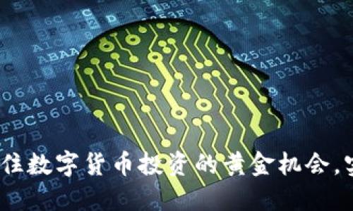 比特派套利：抓住数字货币投资的黄金机会，实现收益最大化