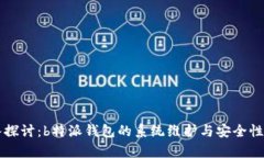 深入探讨：b特派钱包的系