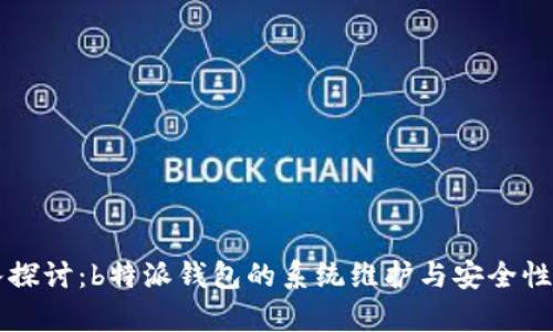 深入探讨：b特派钱包的系统维护与安全性解析