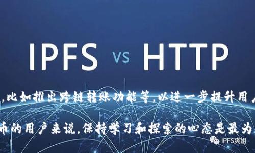 特派钱包没有TRX可以转账吗？全面解析及解决方案

特派钱包, TRX, 转账, 数字货币, 钱包安全/guanjianci

引言：特派钱包的基本概念
在进入数字货币的世界时，钱包作为一个不可或缺的工具，它负责着资金的存储与转账。而特派钱包是一款备受用户喜爱的数字货币钱包，因其界面友好和功能强大而受到广泛青睐。然而，用户在使用特派钱包时常常会遇到各种问题，尤其是关于特派钱包是否支持TRX转账的问题。

TRX的基础知识
TRX，简称为波场币，是一种基于区块链技术的数字资产，拥有广阔的应用前景。TRX的优势在于其快速的交易确认时间及低廉的交易费用，因此受到许多投资者的关注。而了解TRX的基本特性，对于用户在特派钱包中的操作也至关重要。

特派钱包的支持币种
特派钱包支持多种数字货币的存储与转账，但并不是所有的币种都能在该平台上进行操作。当前特派钱包上支持的主要币种包括比特币、以太坊、莱特币等，但具体是否支持TRX，则是用户关注的重点。

没有TRX也能转账吗？
许多用户在查询特派钱包时可能会发现，自己的钱包中缺少TRX，心中不免纳闷：那么我还能进行转账吗？答案是，特派钱包中缺少TRX依然可以转账，但涉及到一些前提条件。一般来说，TRX被用于支付网络交易的手续费，因此，如果钱包中没有TRX，用户可能无法完成某些数字资产的转账操作。换句话说，用户在进行任何与TRX相关的交易时，都会遇到手续费的问题。

转账的前提条件
当我们谈论转账时，常常需要注意几个关键的前提条件。首先，特派钱包中必须有足够的其它币种。例如，如果你打算转账比特币或以太坊，而这些币种的余额充足，便可以顺利完成操作。其次，当你进行交易时，确保你的网络连接稳定，保证交易信息能够及时传达至区块链网络。

如何获取TRX以支持转账
如果你的特派钱包中缺少TRX，最简单的解决方案就是增加TRX的持有量。你可以通过多种途径获取TRX，例如通过交易所购买、进行OTC交易，或者通过挖矿等方式获得。这些方式各有优劣，需要根据自身的条件和情况作出选择。

个人经验分享：合理配置数字货币
我在使用特派钱包的过程中，曾经也遇到过没有TRX而导致无法进行转账的情况。这让我意识到合理配置数字货币的重要性。建议在持有主要币种的同时，也要留出一部分TRX以备不时之需。而且，设计好转账前先确保所需币种的余额充足，这样能有效避免一些不必要的麻烦。

总结：特派钱包的灵活性
尽管特派钱包在支持币种上存在一些限制，但通过合理的资金配置和，用户依然能够在该平台上享受数字货币转账的便利。所以，在使用特派钱包时，不妨考虑一下怎么让自己的数字资产配置更加合理，以便随时应对不同的转账需求。

常见问题解答
在用户使用特派钱包过程中，常常会涉及到许多疑问，以下是一些常见问题及其解答：

问：特派钱包如何发起TRX转账？br答：在特派钱包中，用户只需选择“转账”功能，输入收款地址及金额，然后确认便可。

问：转账需多长时间？br答：一般情况下，TRX转账的速度较快，几分钟内即可完成。但若遇到网络拥堵，时间可能有所增加。

问：如何保障交易的安全性？br答：确保在合法、可靠的网络环境中进行转账，随时更新钱包和安全软件，以防止可能的网络攻击风险。

未来展望：特派钱包的发展机遇
随着数字货币市场的逐渐发展，特派钱包也会不断自身的功能，以适应用户需求的变化。未来，或许我们能看到特派钱包支持更多的币种及更为便捷的转账方式，比如推出跨链转账功能等，以进一步提升用户体验。同时，用户也要不断提升对数字货币的了解，才能在这个快速发展的市场中把握机会。

总的来说，特派钱包虽然在TRX转账上有其限制，但通过合理的操作和资金配置，用户依然可以享受到这款钱包带来的诸多便利。对于希望更加深入了解数字货币的用户来说，保持学习和探索的心态是最为重要的。