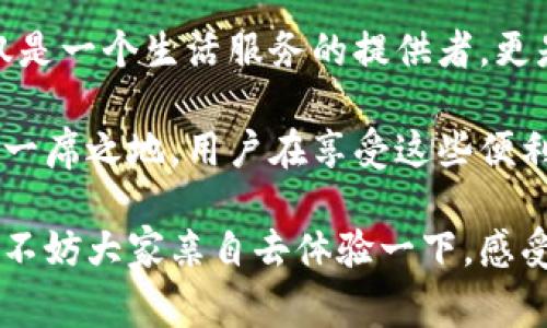 特派是一个以移动互联网为基础，专注于服务提供和用户体验的平台。它的主要定位是为用户提供各类便捷的服务，涵盖了生活的方方面面，帮助用户在繁忙的日常生活中找到便捷的解决方案。下面我们将详细探索特派的主要功能、优势及用户体验等方面。

特派的功能介绍

特派平台集合了生活服务、信息咨询、在线购物及社交互动等多种功能。用户可以在特派上找到各种生活所需的服务，比如外卖、共享经济服务（如共享单车、共享汽车）等。当下，年轻用户对于生活服务的需求日益增加，特派正是为了满足这种需求而诞生的。

在特派上，用户不仅可以轻松下单配送美食，还可以找到附近的医疗、教育、旅游、休闲等服务，丰富了用户的选择。比如，通过特派平台，用户可以快速咨询医生、预约体检，省去传统方式的繁琐和时间成本。

用户体验与界面设计

特派非常注重用户体验，界面的设计，操作易于上手。许多用户在使用该平台时表示，特派的界面直观，不容易迷失在复杂的功能中。在特派上，他们可以轻松找到所需的服务，并快速完成操作，大大提升了使用效率。

通过具体实例来讲解。例如，一位年轻的上班族由于工作繁忙，常常难以抽出时间去超市购物。通过特派，他只需轻点几下屏幕，就能将生活用品送货上门，从此不再为购物烦恼。这种便利感大大提升了他们对生活质量的满意度。

特派的社交功能

除了生活服务，特派还为用户提供社交互动的功能，比如用户可以在平台中找到同城的朋友进行互动，分享生活中的点滴。这种社交功能让特派不仅仅是一个服务平台，更是一个生活方式的传递者。

在特派上，用户能够发布自己的生活点滴、分享独特的体验，还能参与到各种生活活动中，比如组织聚会、旅行群组等。这样一来，特派也成为了连接用户之间以及用户与服务之间的重要桥梁。

如何有效利用特派平台

对于初次使用特派的用户而言，接下来的几个建议值得参考。首先，用户应充分利用平台提供的搜索功能，将所需服务或商品的关键词输入搜索框，可以快速找到最匹配的内容。

其次，特派会不定期推出一些优惠活动，用户可以通过关注平台的信息及时获取折扣和活动情报，从而享受到更多的优惠。无论是生活服务还是购物，善用这些促销信息可以为用户节省不少费用。

未来发展与展望

随着移动互联网技术的不断发展，特派也在不断地升级与更新，以适应日益变化的市场需求。未来，特派可能会进一步拓展其业务范围，比如与更多的本地商家合作，推出更多定制化的服务。

此外，随着人工智能和大数据的应用，特派也可以通过分析用户的使用习惯，为用户提供更加个性化的服务。比如，在用户使用一段时间后，特派或许能根据用户的偏好主动推荐相关的服务，进一步提升用户的使用体验。

总结与个人见解

总的来说，特派作为一个多元化的服务平台，通过便捷的操作和丰富的功能，极大地提升了用户的生活便利性。它不仅是一个生活服务的提供者，更是一个促进社交交流的空间。个人在使用特派的过程中，感受到的便利和乐趣，是其他单一功能的平台所无法比拟的。

从长远来看，特派的发展潜力无限。随着用户需求的提升和技术的不断创新，特派有望在未来的生活服务市场中占据一席之地。用户在享受这些便利时，也应该不断探索平台潜藏的更多功能，才能更好地提升自己的生活质量。

在当前快节奏的生活中，如何高效而便捷地获取所需服务已成为每个人的追求。而特派恰恰是这样的一个理想选择，不妨大家亲自去体验一下，感受现代科技为生活带来的变化。